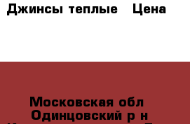 Джинсы теплые › Цена ­ 300 - Московская обл., Одинцовский р-н, Краснознаменск г. Дети и материнство » Детская одежда и обувь   . Московская обл.